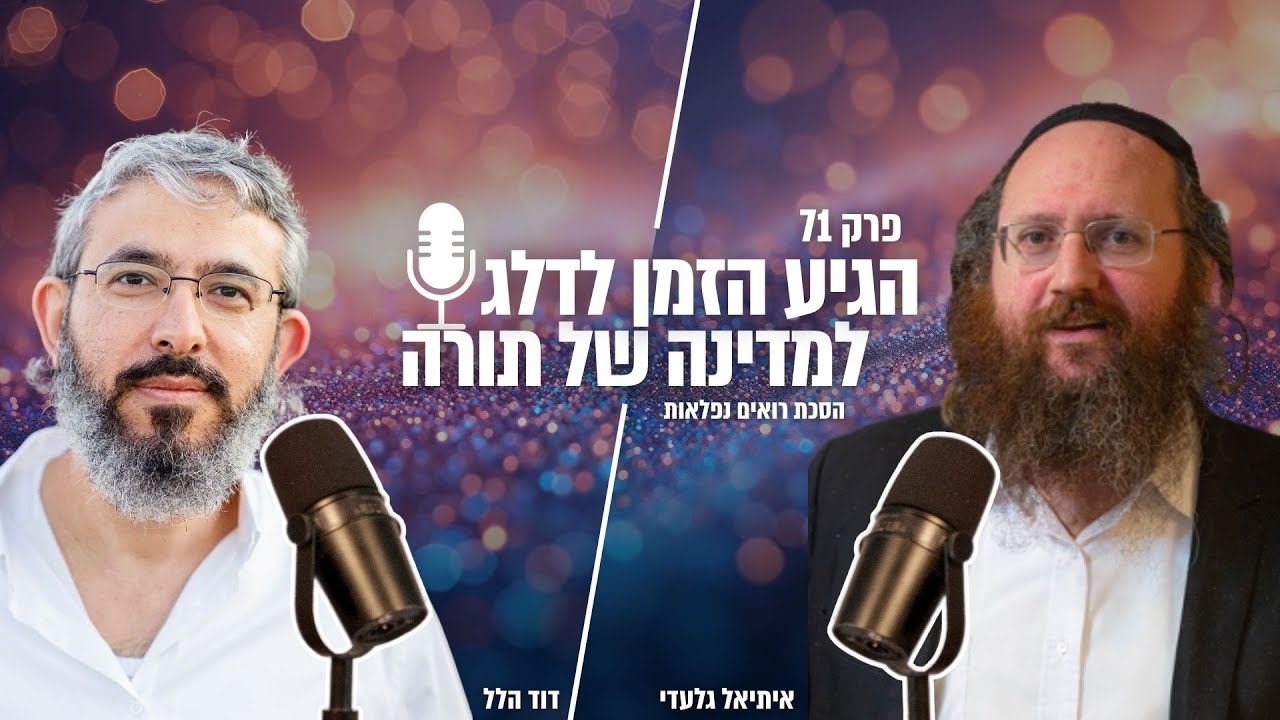 הגיע הזמן לדלג למדינה של תורה? | הסכת רואים נפלאות | פרק 71