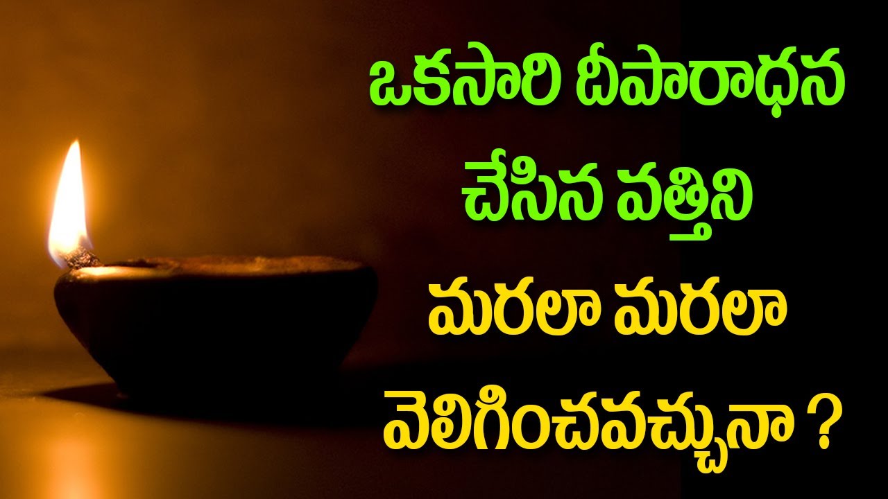 Can Reuse Pooja Cotton for Deepam |Okkasari Deparadana Chesinataruvata Marala Marala Veligenchavacha