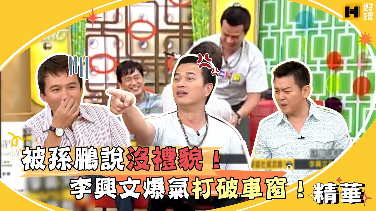 被孫鵬說沒禮貌！李興文爆氣打破車窗！｜國光幫幫忙