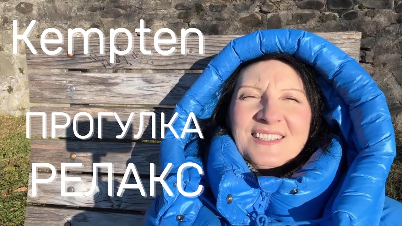 Солнечный Кемптен: Крепость с видом на Альпы и прогулка по Альгою | Kempten Allg&auml;u Walk