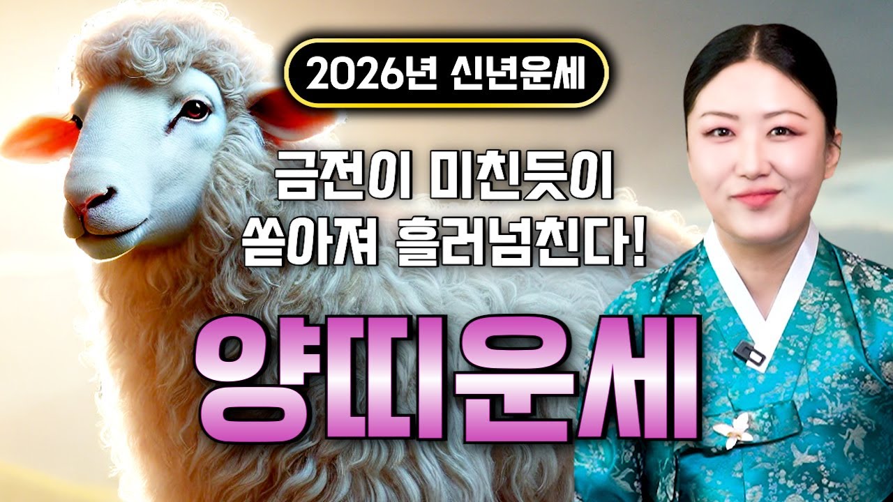 🌟2026년 대박나는 양띠운세🌟 조상님이 올한해 수십억을 벌어다준다!! 초대박나는 양띠운세! 돈벼락 맞아봅시다~ 55년생 67년생 79년생 91년생 03년생 양띠 운세