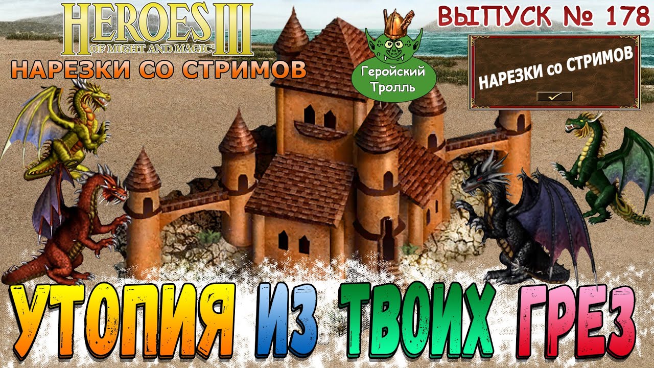 Утопия из твоих грез (Герои 3 - Нарезки)