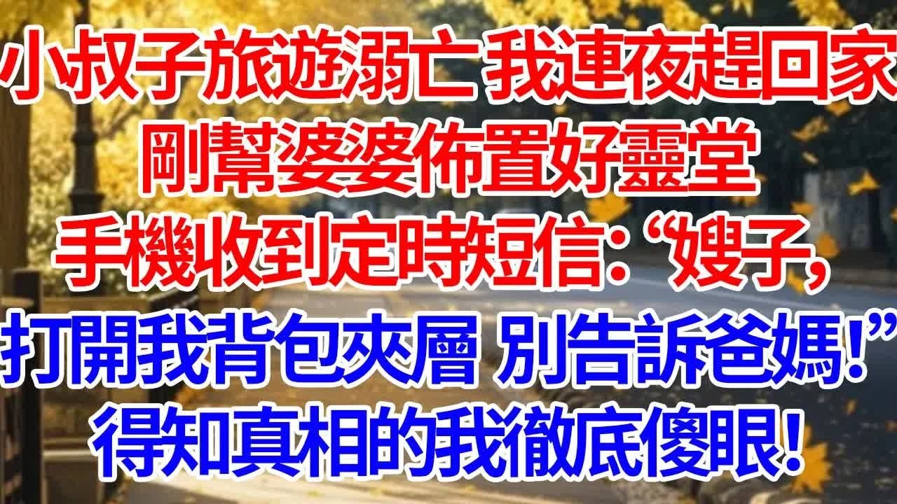 小叔子旅遊溺亡，我連夜趕回家。剛幫婆婆佈置好靈堂，手機收到定時短信：“嫂子，打開我背包夾層，別告訴爸媽！” 得知真相的我徹底傻眼！#情感 #人生感悟 #情感故事 #為人處世 #故事