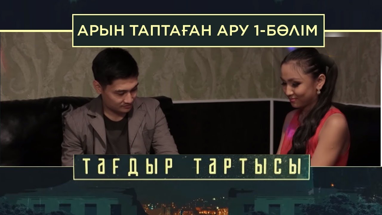 «Тағдыр тартысы». Арын таптаған ару. 1-бөлім