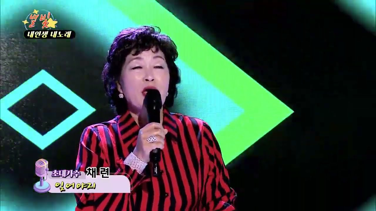 가수 채련 잊어야지 별빛 내인생 내노래 1225