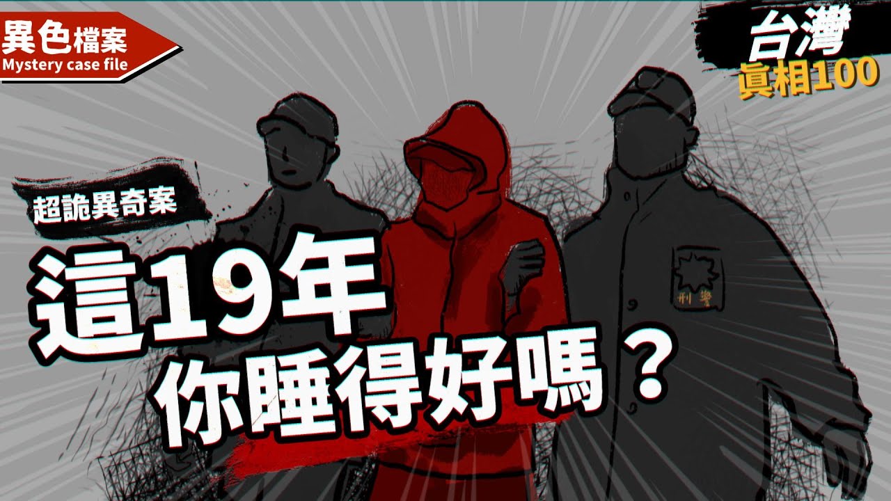 詭異房屋！知名景美事件，女子哭泣託夢請求伸冤！小偷逃過19年後終究被抓到！【真相100】