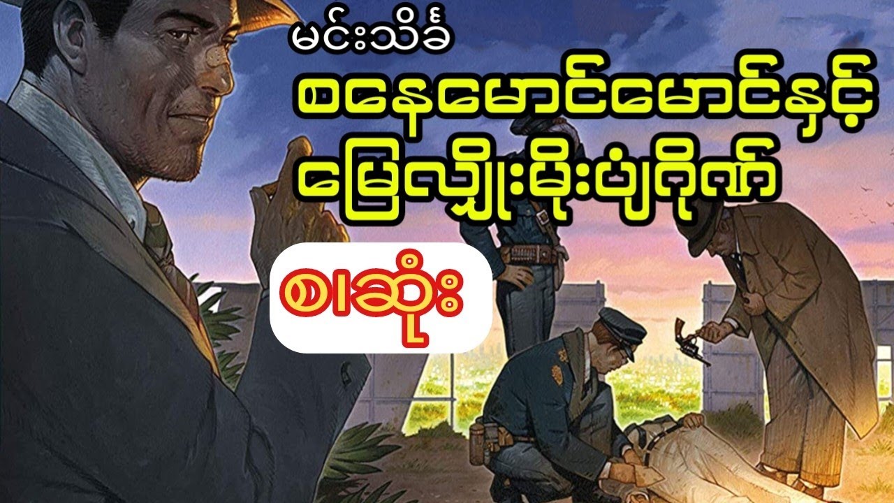 မင်းသိင်္ခ - စနေမောင်မောင်နှင့်မြေလျိုးမိုးပျံဂိုဏ် (စ.ဆုံး)