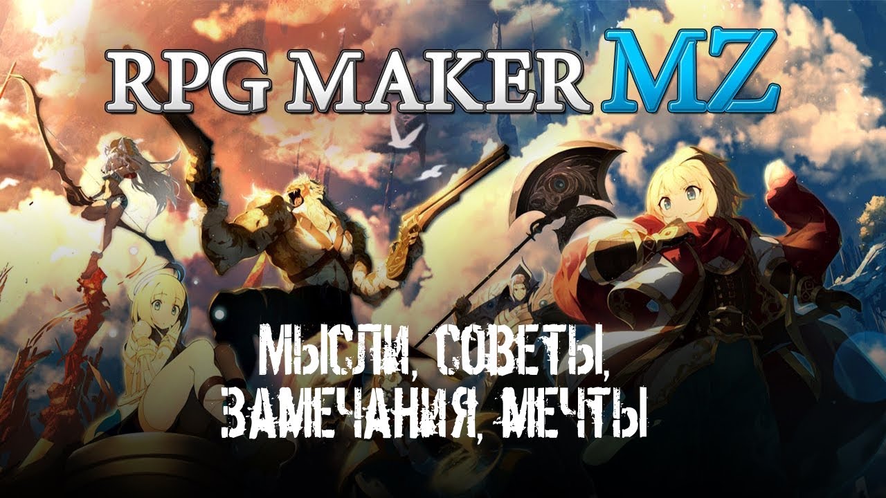 Мысли о движке RPG Maker MZ и советы в свободной форме