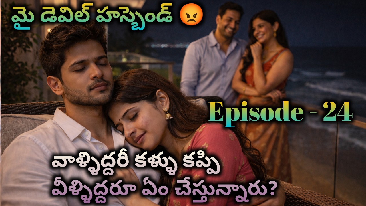 మై డెవిల్ హస్బెండ్ 😡 24 వాళ్ళిద్దరీ కళ్ళు కప్పి వీళ్ళిద్దరూ ఏం చేస్తున్నారు?|| Wife and husband