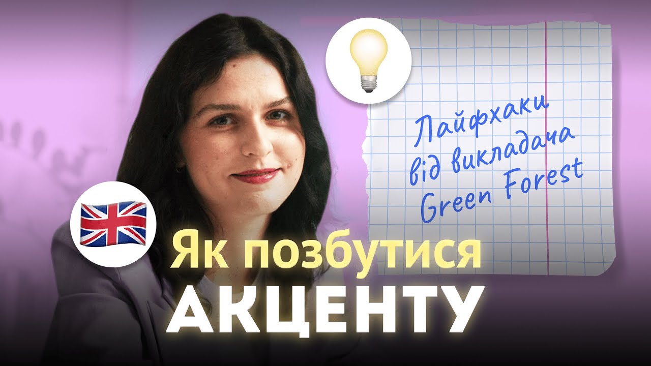 Як позбутись акценту під час спілкування англійською і чи треба?