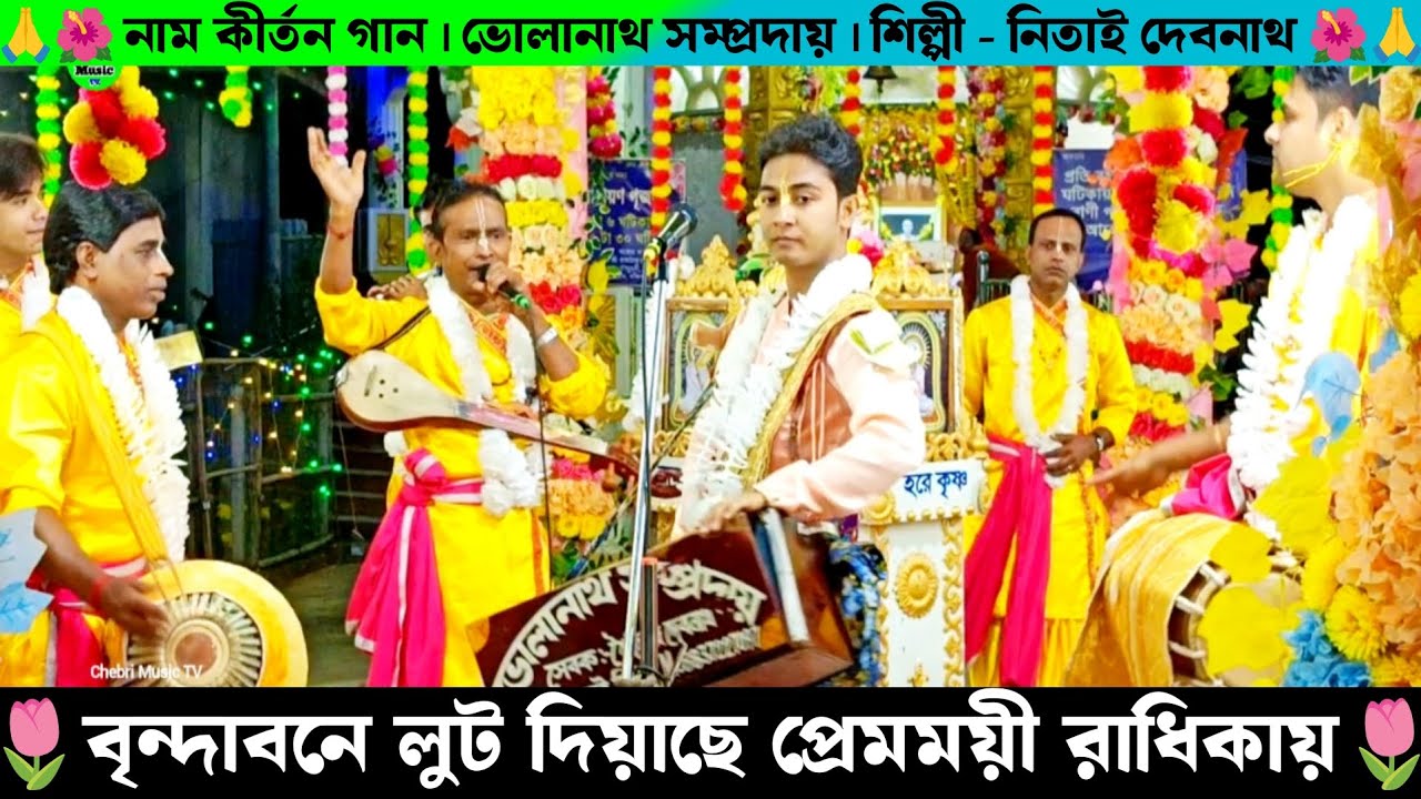 বৃন্দাবনে লোট দিয়াছে প্রেমময়ী রাধিকা | Vrindavan Loot Diyace | Nitai Debnath Naam Kirtan Gaan |