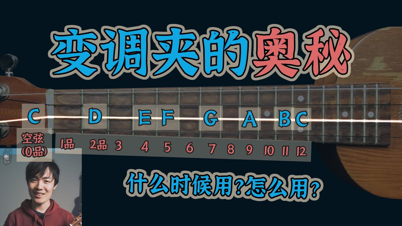 尤克里里变调夹怎么用？一个小小的变调夹，背后藏着这么多奥秘！