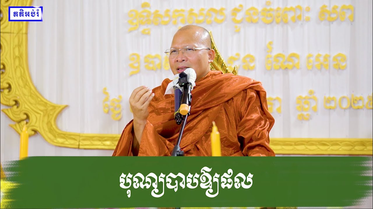 បុណ្យបាបឱ្យផល