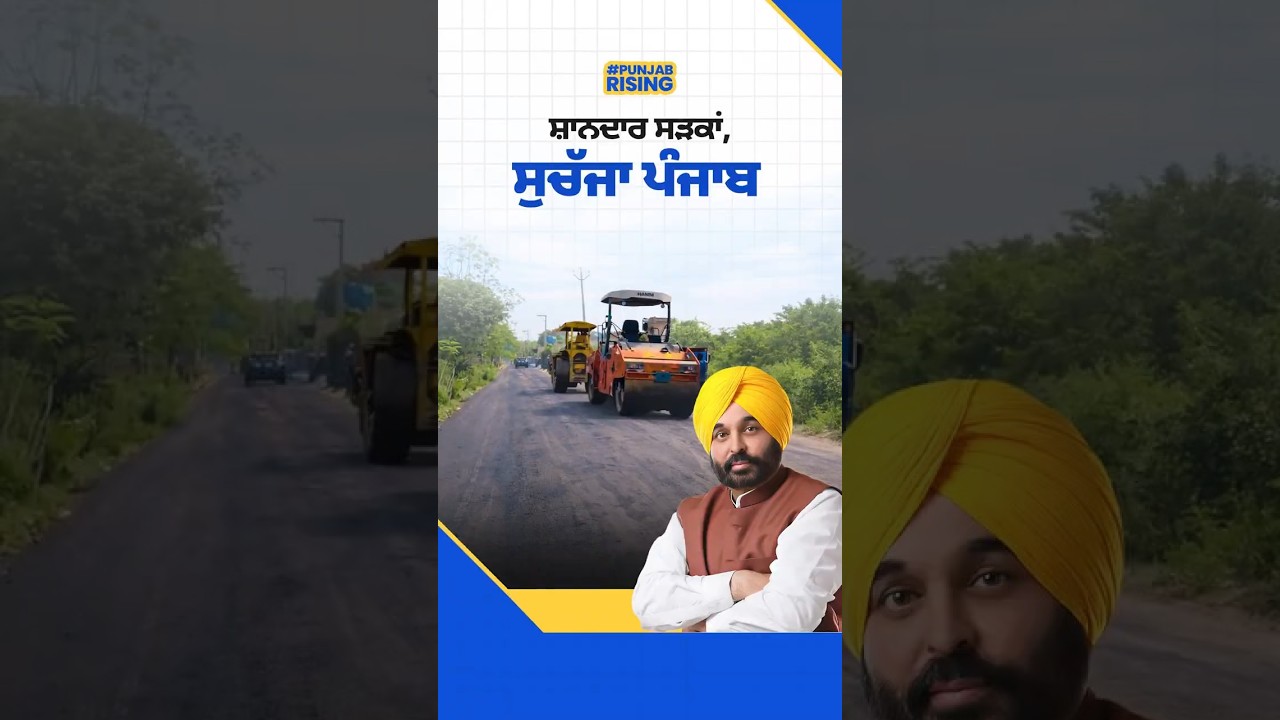 ਵੇਖੋ ਪੰਜਾਬ ਦੀਆਂ ਨਵੀਆਂ ਬਣੀਆਂ ਸ਼ਾਨਦਾਰ ਸੜਕਾਂ #punjabdevelopment  #roadinfrastructure  #punjabroads