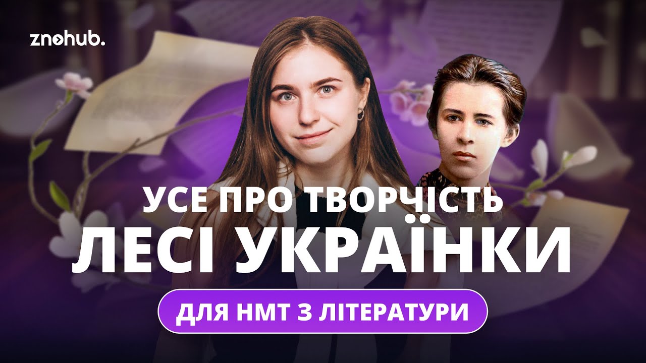 Усе про творчість Лесі Українки для НМТ з літератури