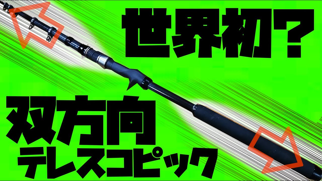 世界初？オルルドのファミリー投げ竿を改造して双方向テレスコピックショアタイラバ ベイトロッドを作った！