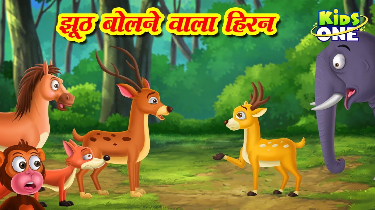 झूठ बोलने वाला हिरन |Jhoot Bolne Wala Hiran| Cartoon Deer Story | Hindi Moral Stories | Kids Stories