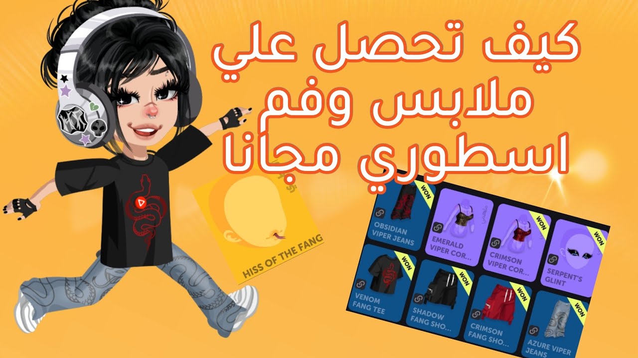 كيف تحصل علي ملابس مجانا!/فم اسطوري 🔥/عين ملحميه في لعبه Highrise 🔥🔥