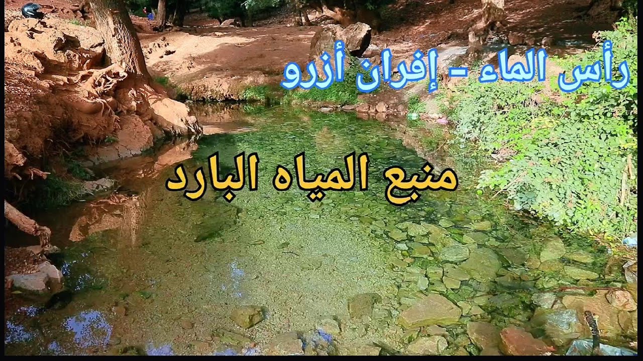 منبع المياه المتجمد 🥶 الغير معروف بين مدينة ازرو ومدينة افران🏞️