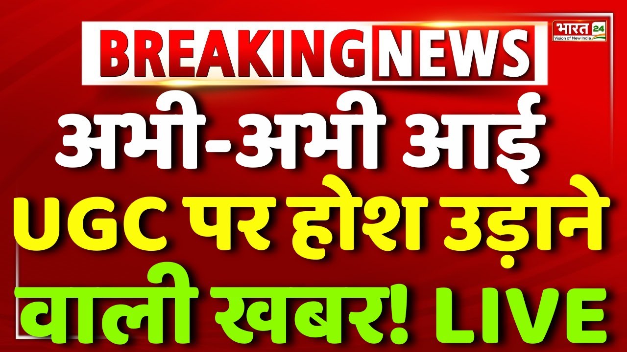 UGC Bill 2026 Live : अभी-अभी आई UGC पर होश उड़ाने वाली खबर! | Supreme Court | UGC New Rule | Hindi