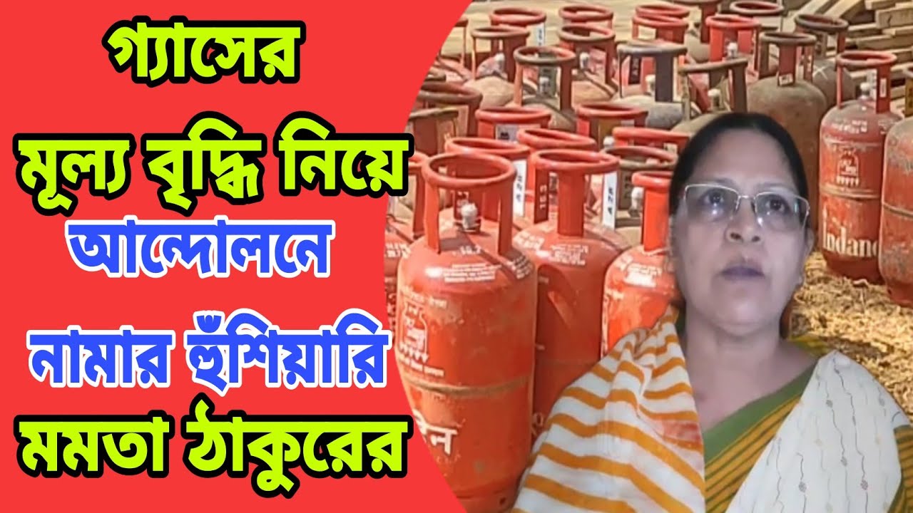 Gas Price Hike : গ্যাসের মূল্য বৃদ্ধি নিয়ে আন্দোলনে  নামার হুঁশিয়ারি দিলেন Mamata Thakur ||