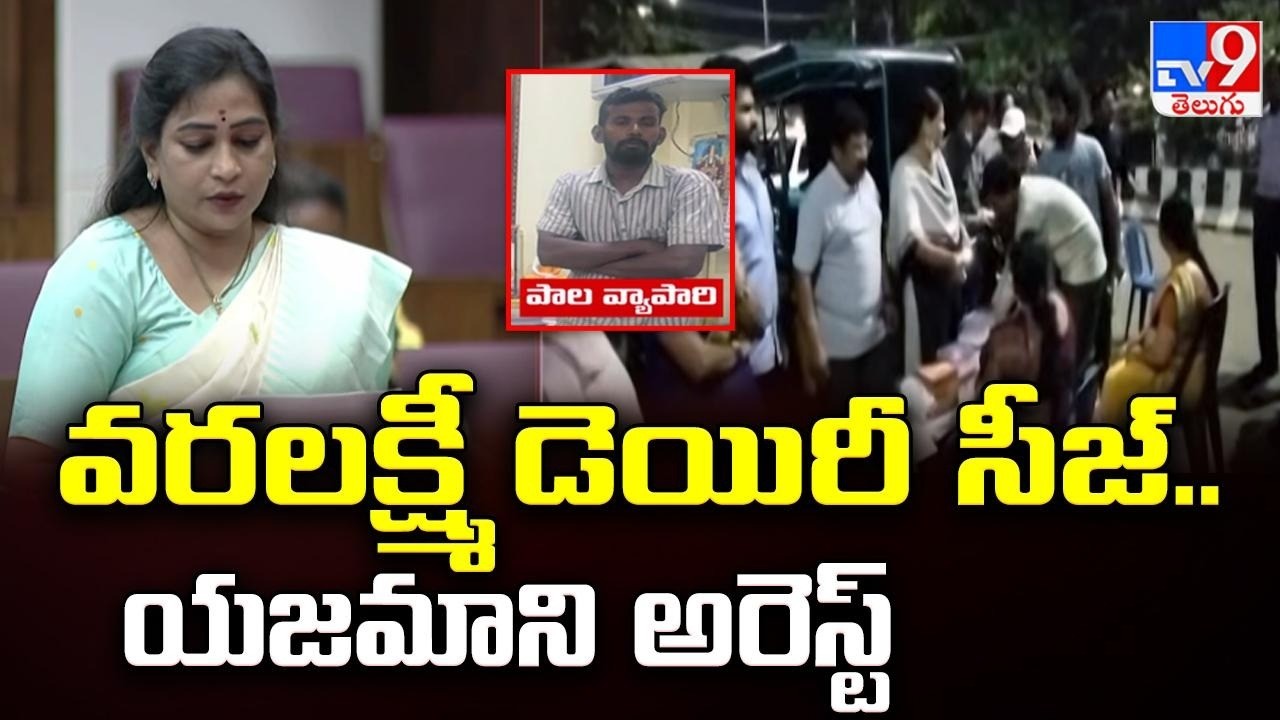 Dairy Seized & Owner Arrested: Vangalapudi Anitha | వరలక్ష్మీ డెయిరీ సీజ్.. యజమాని అరెస్ట్ - TV9