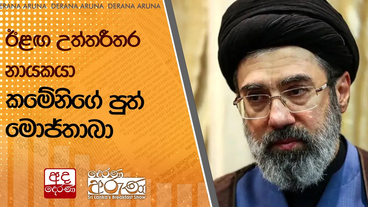 ඊළඟ උත්තරීතර නායකයා කමේනිගේ පුත් මොජ්තාබා  | Ada Derana
