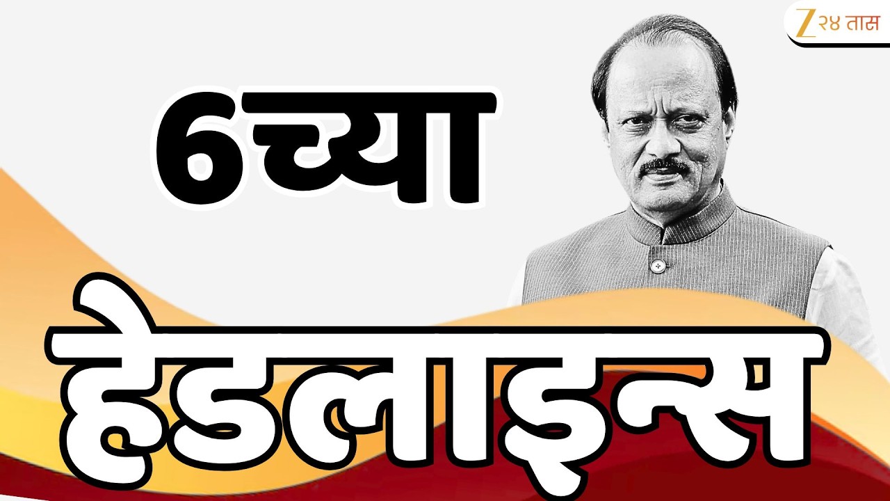 Top Headlines Today | टॉप हेडलाईन्स | 6:00 PM | 10 March 2026 | झी २४ तास | Zee24Taas