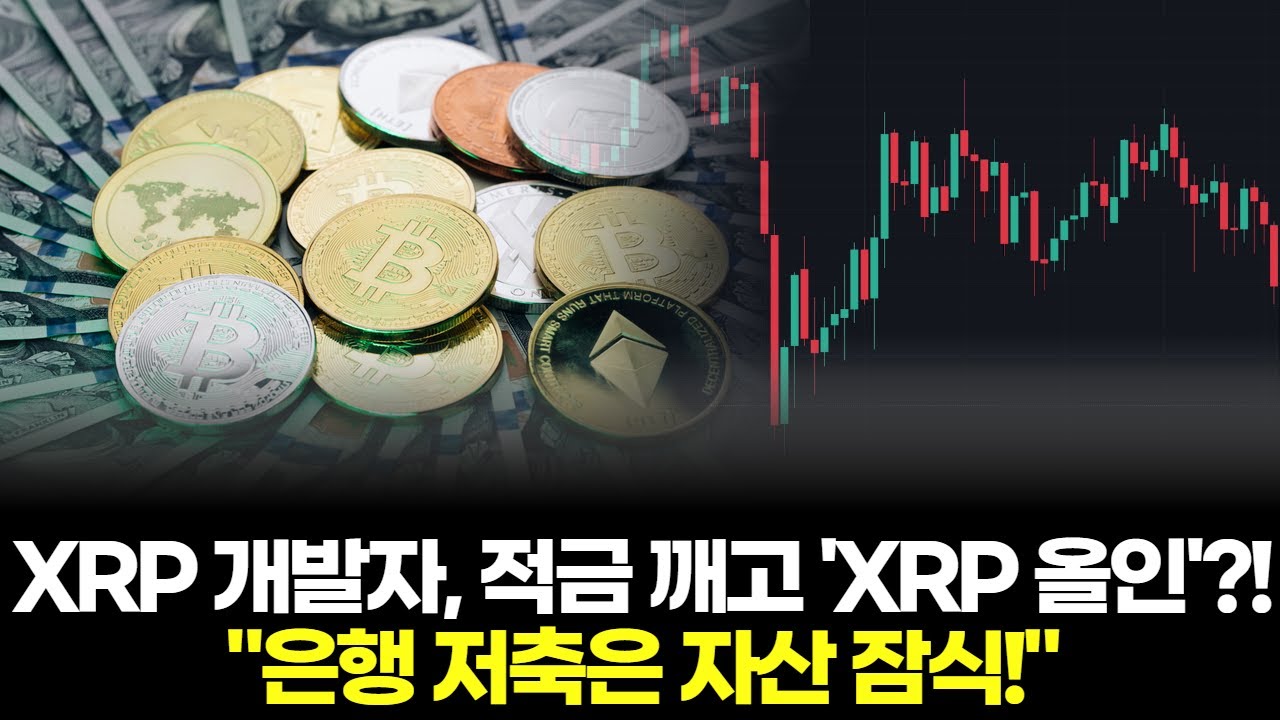 XRP 개발자, 적금 깨고 'XRP 올인'?! 