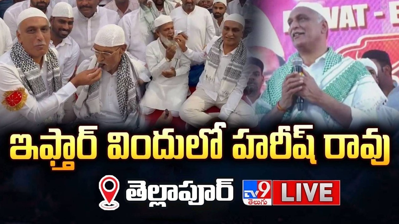 ఇఫ్తార్ విందులో హరీష్ రావు LIVE | Tellapur - TV9