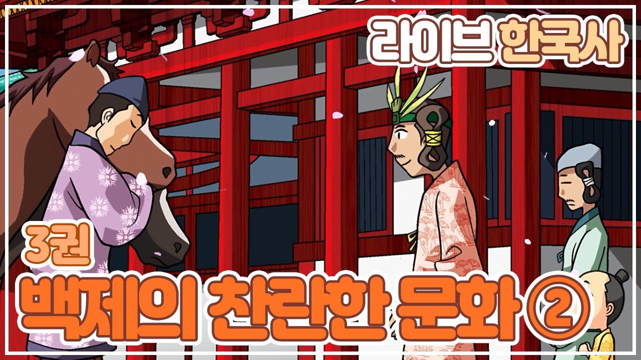 [LIVE한국사 3권 | 백제의 찬란한 문화 ②] 성왕 | 아직기 | 정림사지 오층석탑