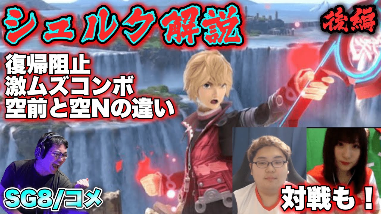 【後編】シュルク解説＆対戦！コメが復帰阻止や激ムズコンボを伝授！HIKARU・ぴよねねとの対戦も！【スマブラSP】【スマブラ スイッチ】