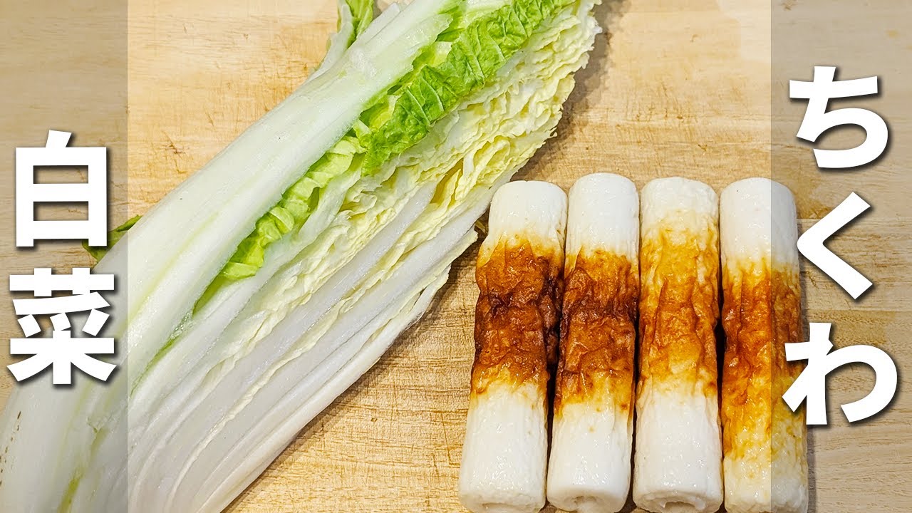 【白菜とちくわのレシピ】切って炒めるだけ！簡単に作れて箸が止まらないおかずの作り方　ご飯とよく合う！お弁当のおかずにもオススメな一品を紹介