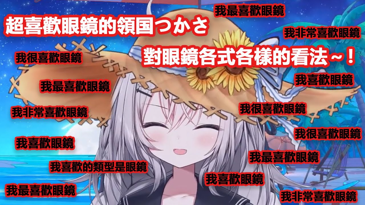 超喜歡眼鏡的領国つかさ，對眼鏡各式各樣的看法～！【領国つかさ/ Tsukasa Ryogoku】【すぺしゃりて/ Specialite 】（中文翻譯）