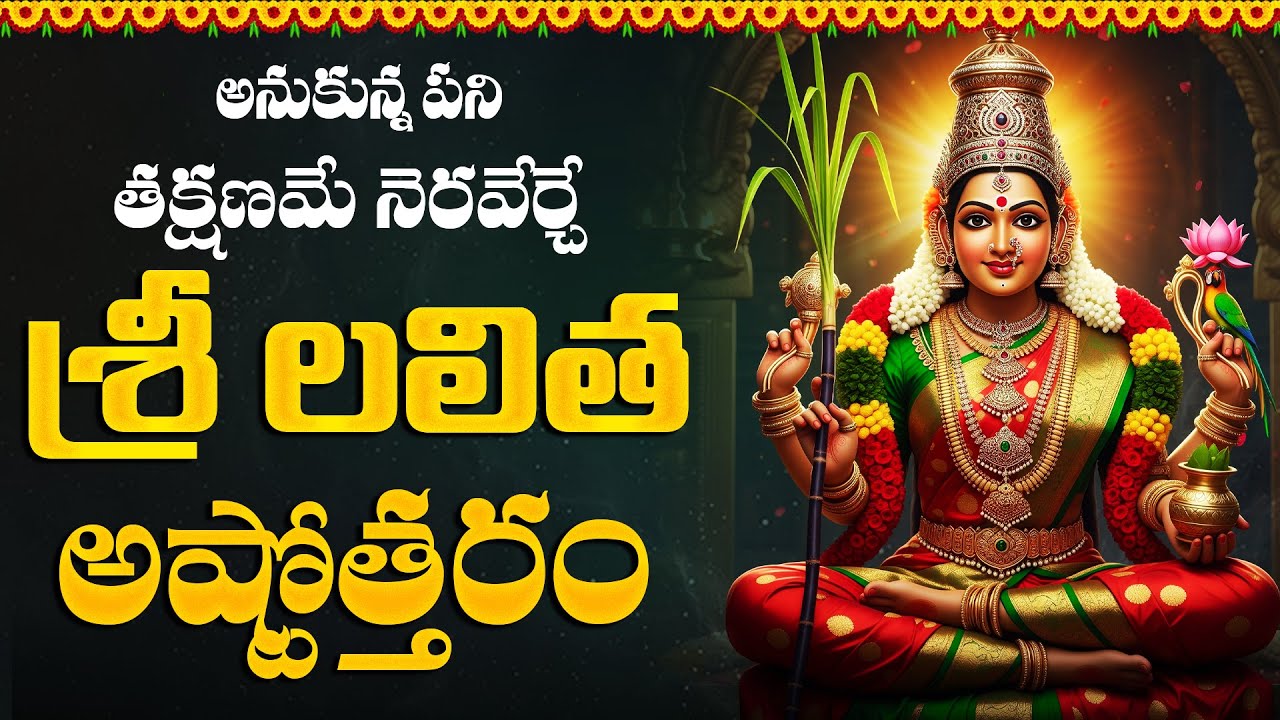 శ్రీ లలిత దేవి నామావళి | Sri Lalitha Devi Ashtottaram | Powerful Devi Bhakti Songs Telugu