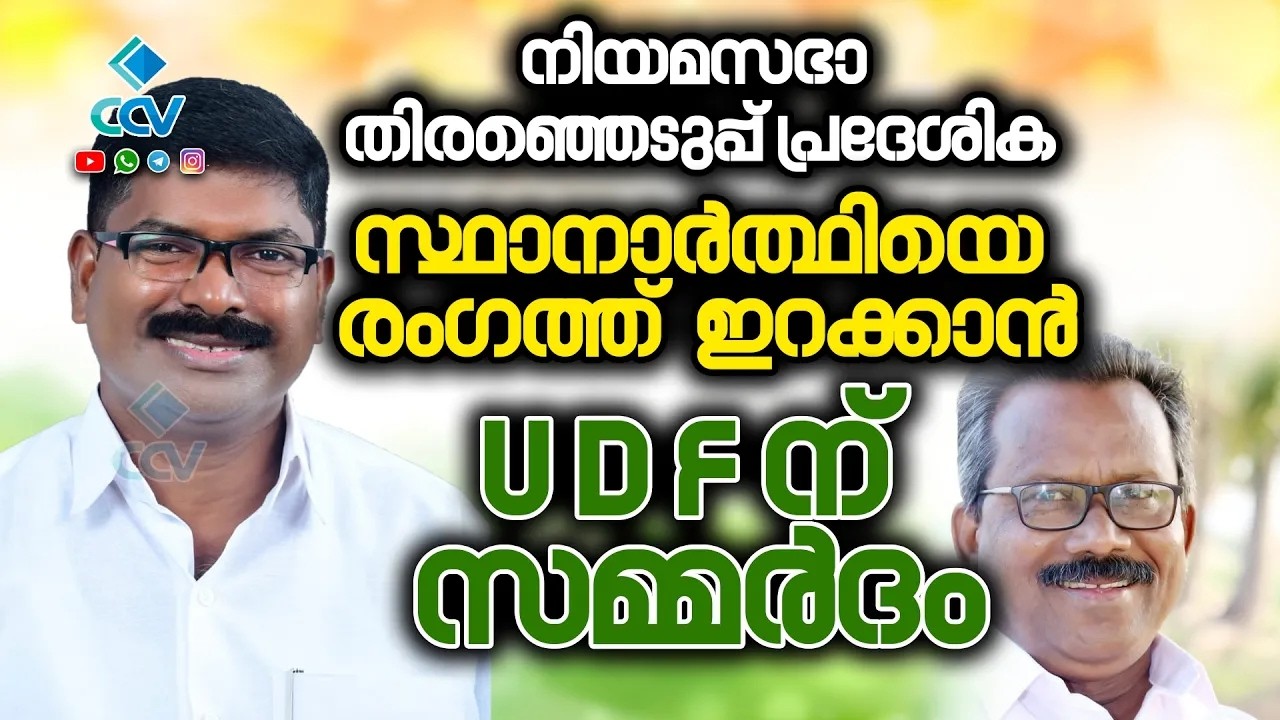 ചേലക്കര പിടിക്കാൻ യുഡിഎഫ്; ശിവൻ വീട്ടിക്കുന്നും കെ.വി. ദാസനും പട്ടികയിൽ മുൻനിരയിൽ; പ്രഖ്യാപനം ഉടൻ