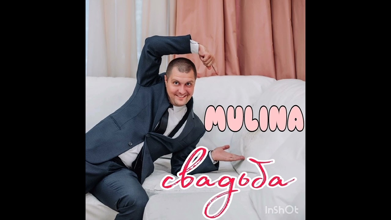 MULINA-Свадьба