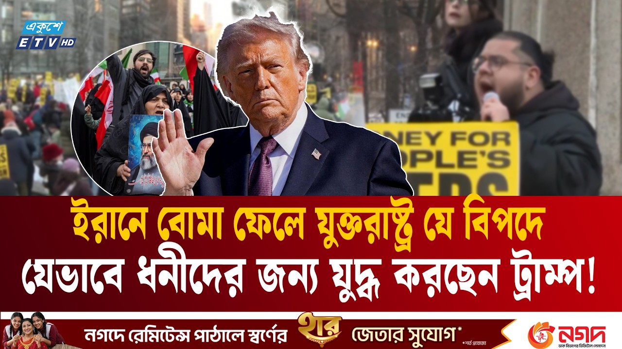 ধনীদের স্বার্থ রক্ষার যু'দ্ধ, ট্রাম্পের বিরুদ্ধেই কামান দাগলো মার্কিনীরা | Iran US | Trump | ETV