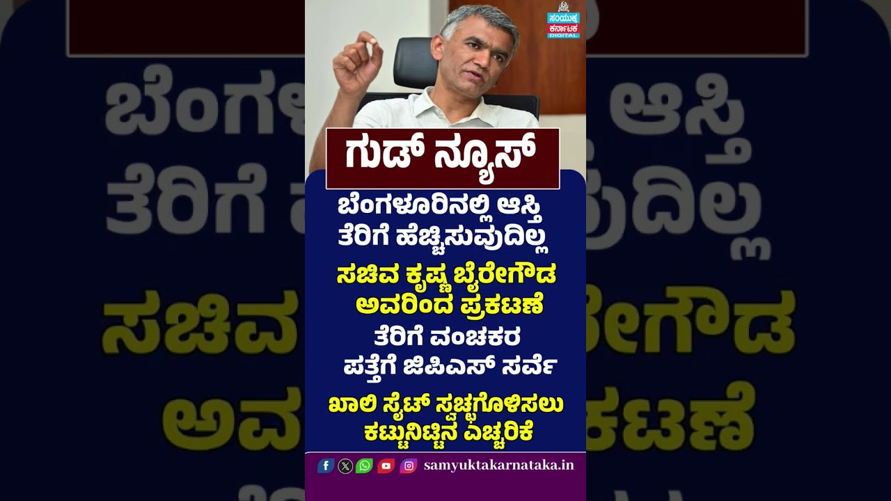 Good News for Bengaluru Property Owners | No Property Tax Hike Says Krishna Byre Gowda | SK Digital