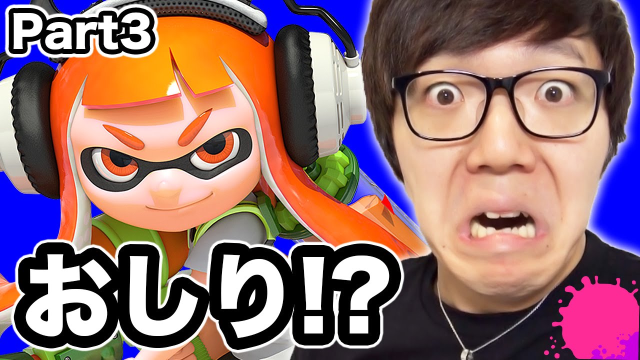 謎のおしり出現!? ヒカキンのスプラトゥーン/Splatoon Part3 実況プレイ