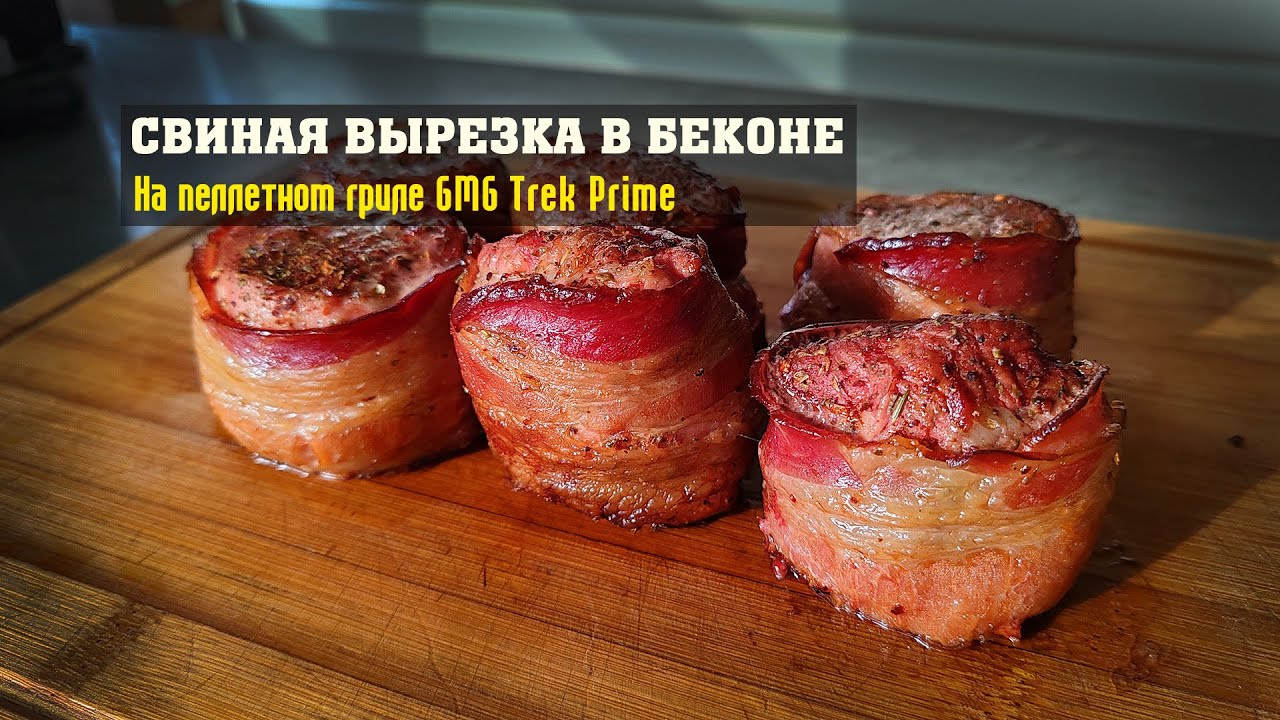 Свиная вырезка в беконе на пеллетном гриле GMG Trek Prime.