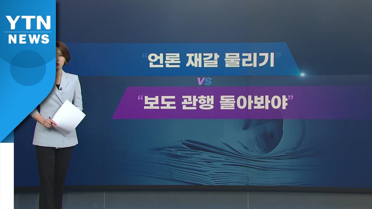 [뉴있저] 기자들 수난시대?...'가짜뉴스' 논란에 줄소송 / YTN
