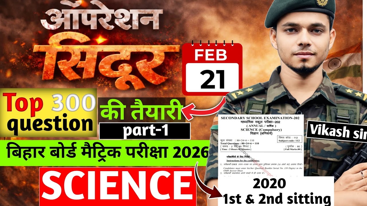 ऑपरेशन सिंदूर science 1st & 2nd sitting 2020 || bihar board exam 2026 || by Vikash sir