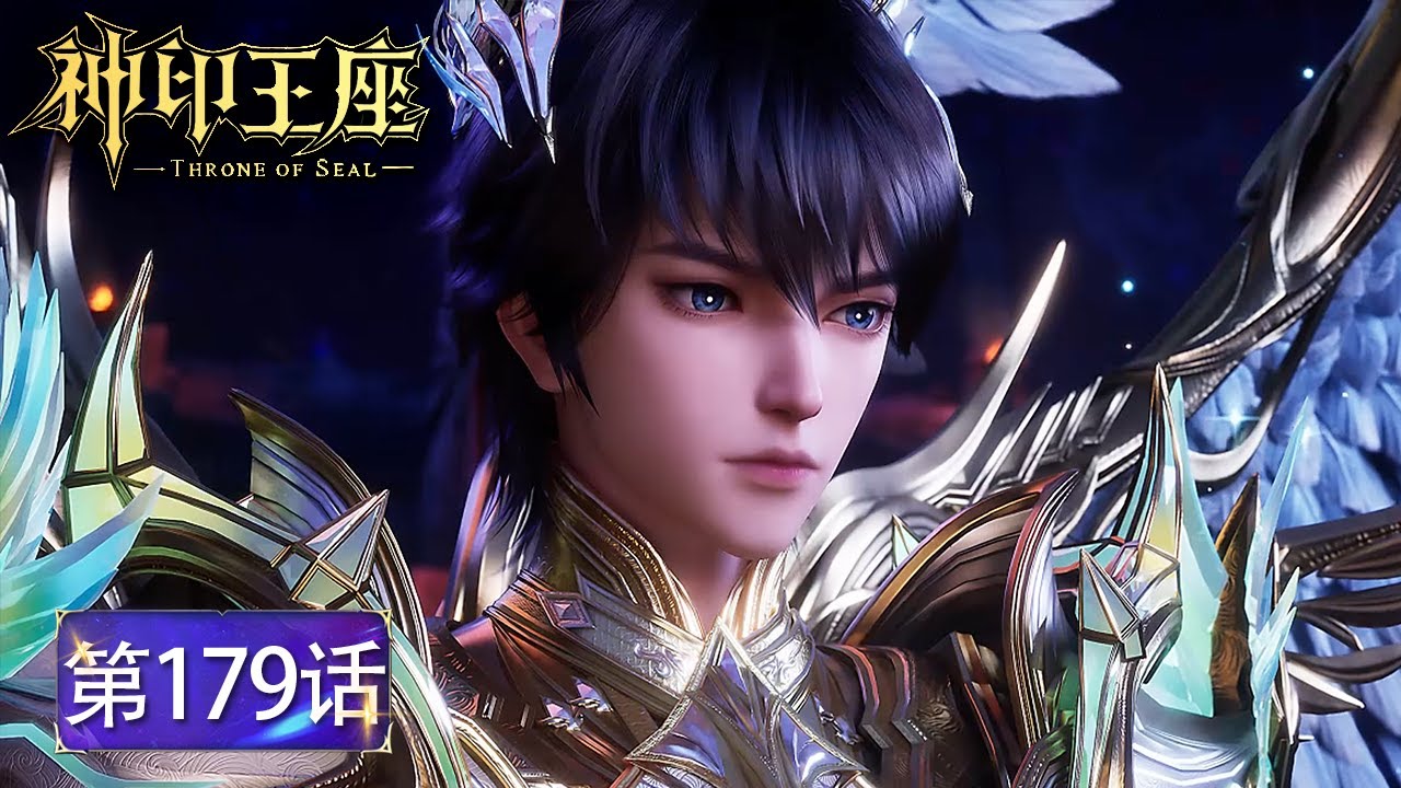 神印王座 最新EP179！复仇之战！韩羽大战熊魔神！🌙【神印王座 Throne of Seal】