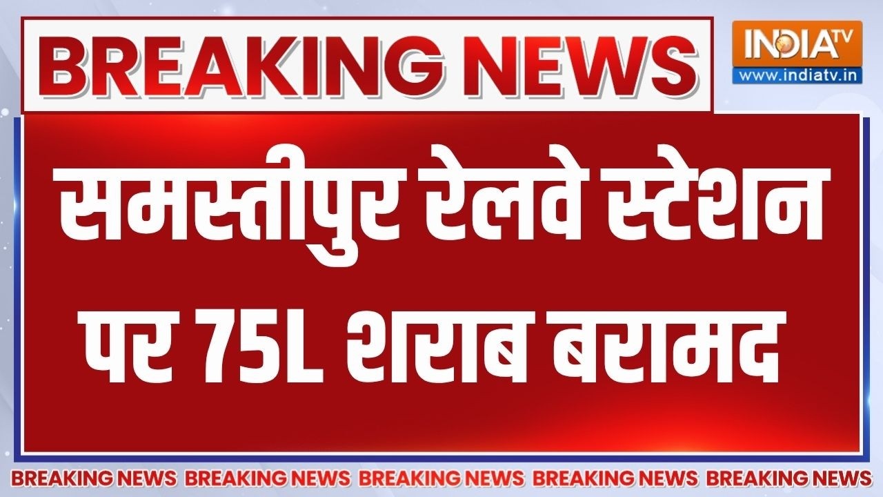 Bihar Liquor seize: Samastipur railway station पर AC 1st class कोच से बरामद की गई 75L विदेशी शराब