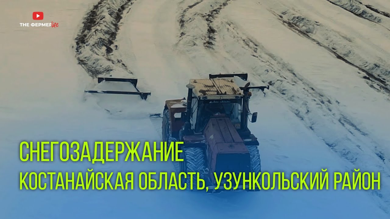 Снегозадержание Костанайская область, Узункольский район