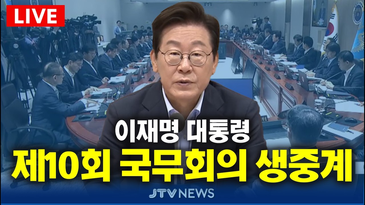 [🔴LIVE ] 이재명 대통령 주재 제10회 국무회의 (3월 17일)