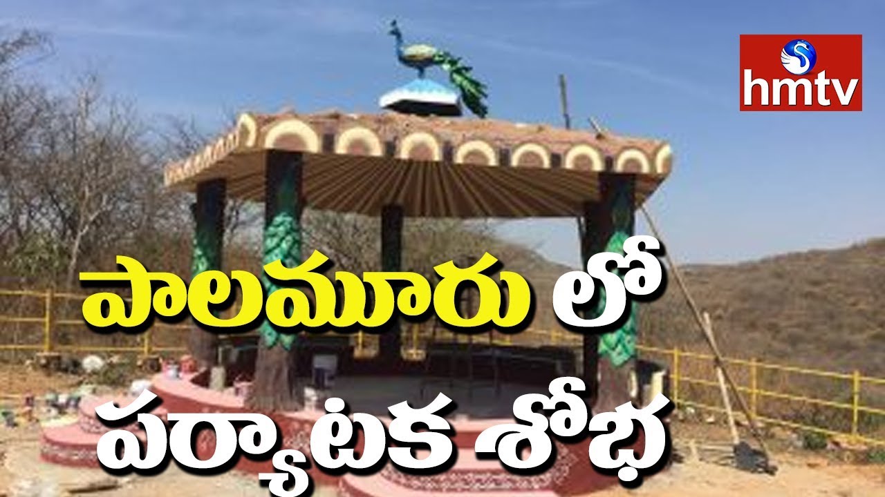 Special Story On Palamuru Harithavanam Park (Mayuri Park) | hmtv