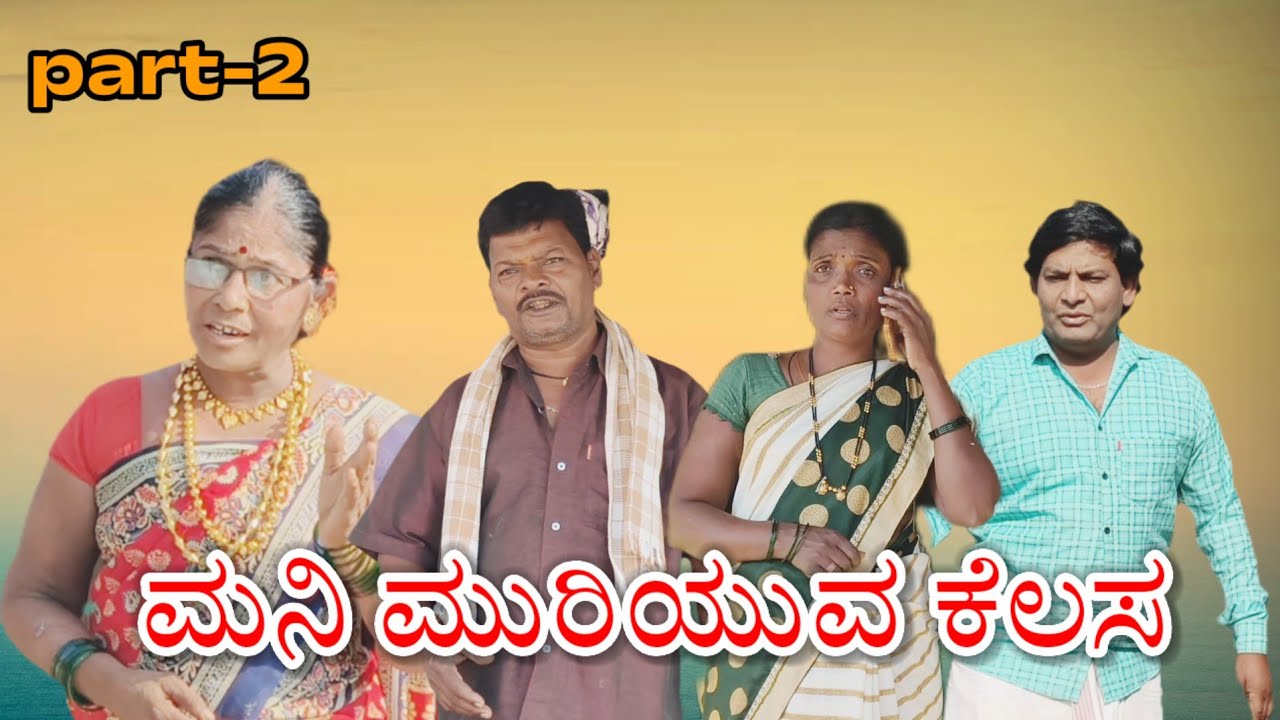 ಮನಿ ಮುರಿಯುವ ಕೆಲಸ/@KanteshBandiganiComedy,#uttarakarnatakacomedy#jawari#kannada#uttarkarnataka#funny 