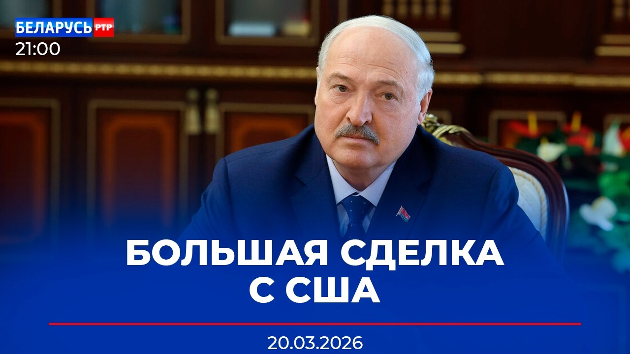 Лукашенко рассказал об итогах состоявшихся переговоров с делегацией США | Новости Беларусь-РТР